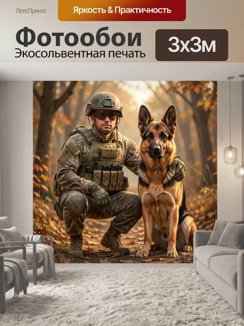 Фотообои Военный с немецкой овчаркой в лесу