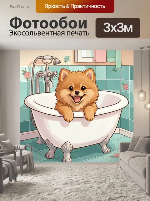 Фотообои Щенок в ванной комнате