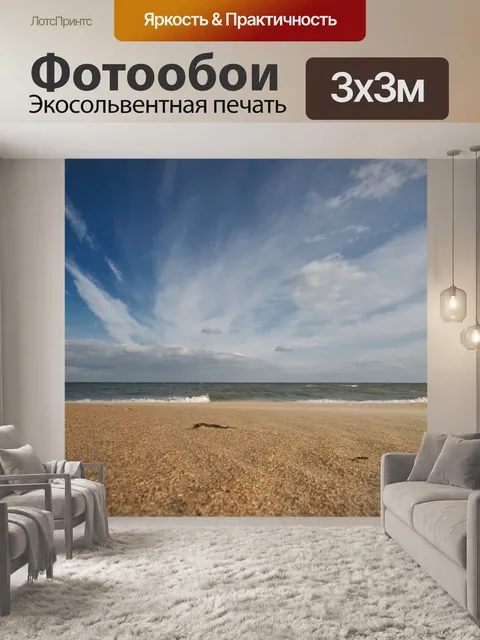 Фотообои Море