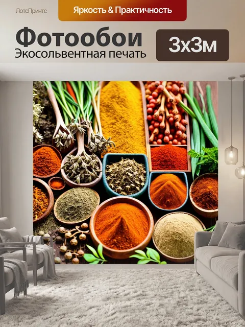 Фотообои изображающие ароматные специи и травы