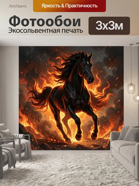 300 × 300 см · Экосольвентная печать