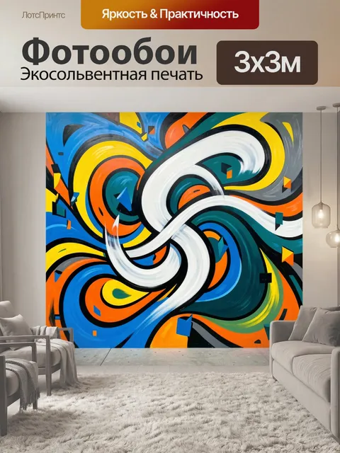 300 × 300 см · Экосольвентная печать