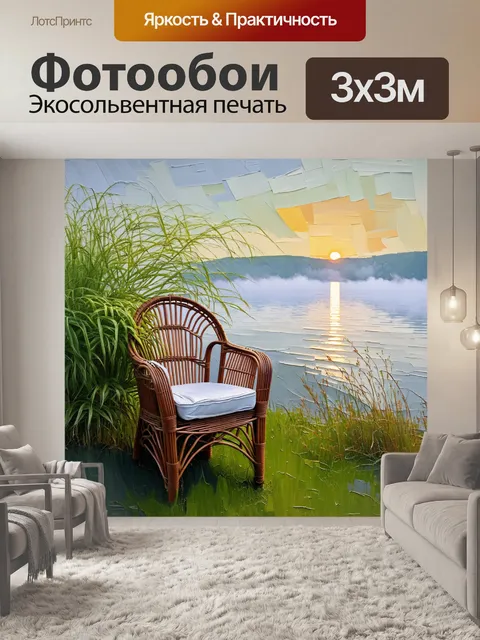 Фотообои промт: "элегантный стул из ротанга