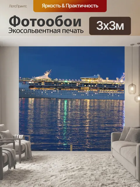 Фотообои Круизное судно