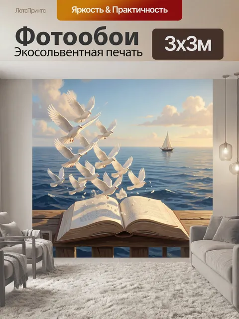 Фотообои Книга у морского берега