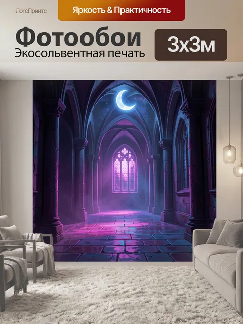 Фотообои Лунный соборный коридор