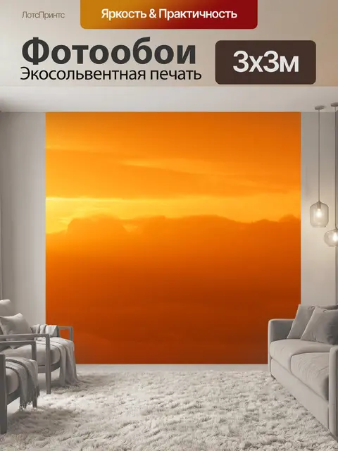 Фотообои оранжевого неба