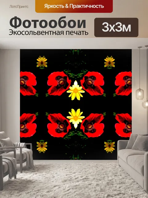 Фотообои Красный мак и желтые маргаритки