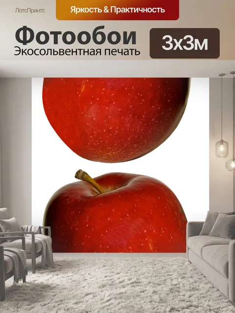 Фотообои Яблоко