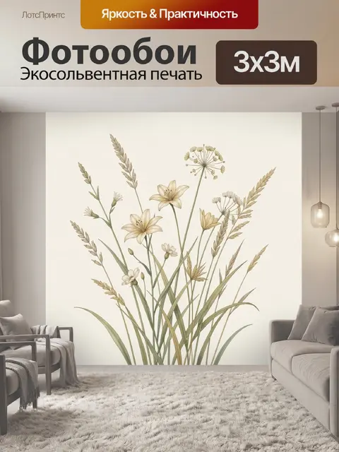 Фотообои Полевые цветы и колосья