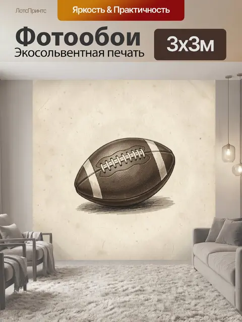 Фотообои Винтажный мяч для регби