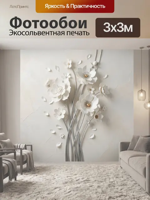 Фотообои Объемные цветы на светлом фоне