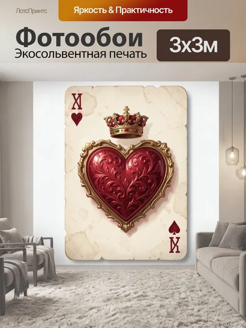 Фотообои Королевская карта с сердцем