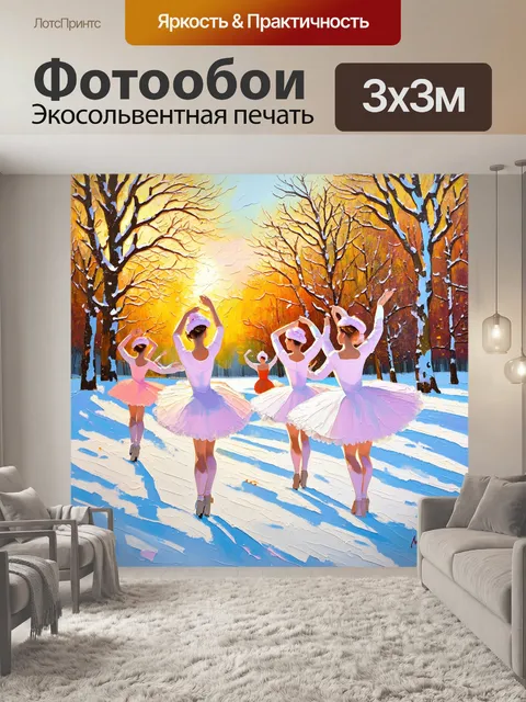 Фотообои зимний пейзаж парка, где группа балерин, одетых в теплые наряды, танцует на снегу