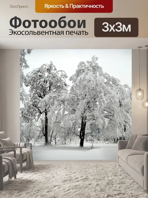 Фотообои Зима