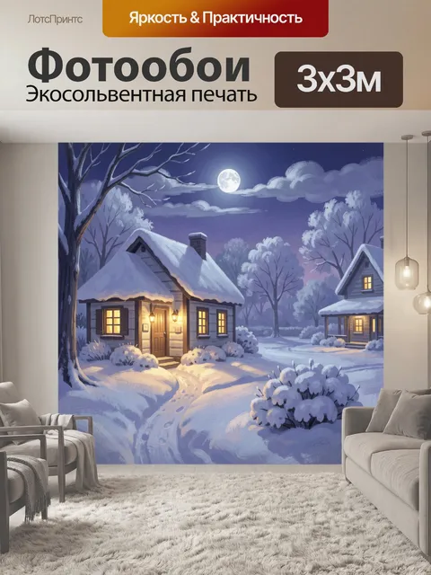 300 × 300 см · Экосольвентная печать