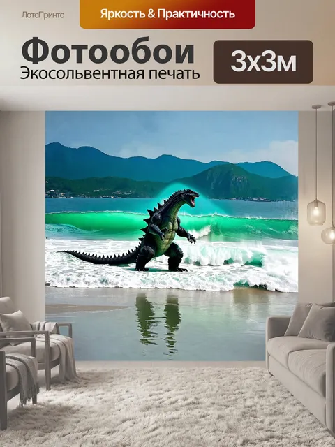 Фотообои годзилла, величественно выступая на пляже, разрывает волны своими мощными лапами