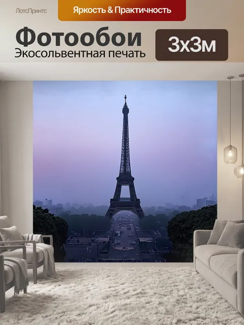 Фотообои эйфелева башня, утопающая в вечернем тумане, создаёт загадочную атмосферу