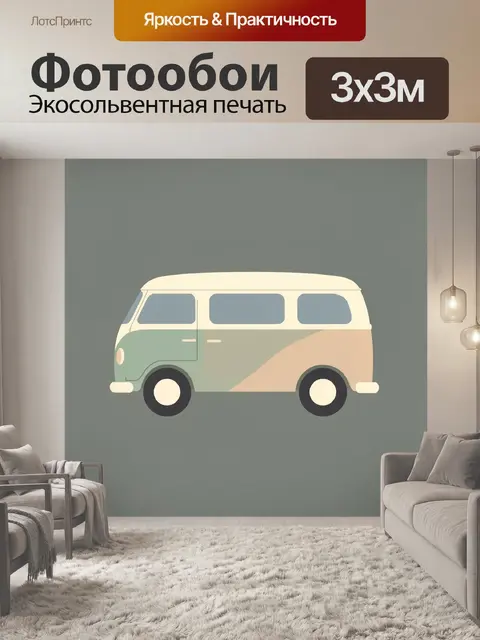 Фотообои Ретро микроавтобус в пастельных тонах