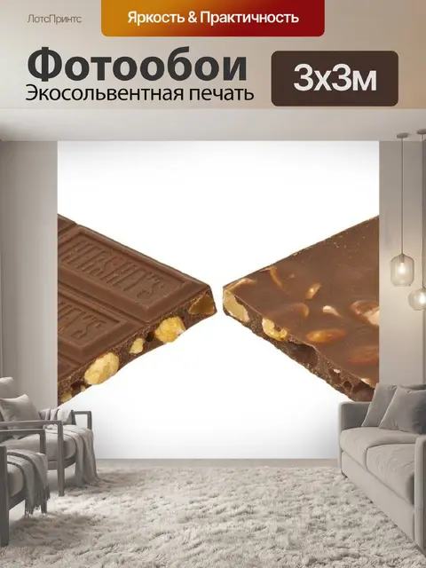 Фотообои Плитка шоколада