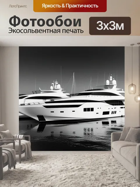 Фотообои с яхтами чернобелый