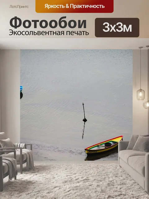 Фотообои Лодки