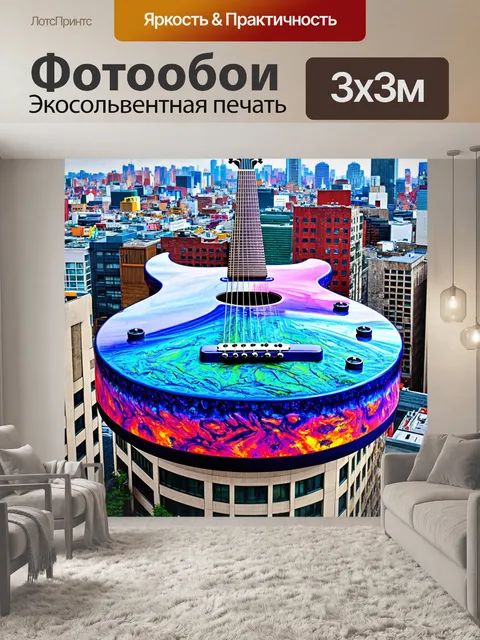 Фотообои город в стиле психоделизм, на крыше одного из зданий стоит огромный музыкальный инструмент