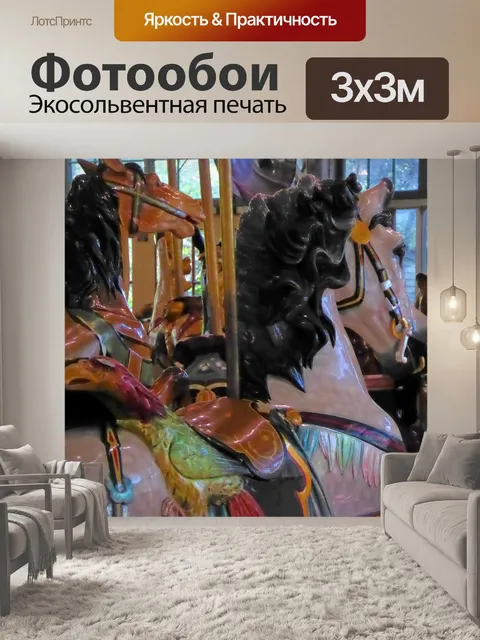 Фотообои Карусель Верховая езда