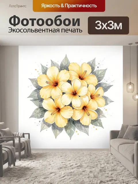 300 × 300 см · Экосольвентная печать