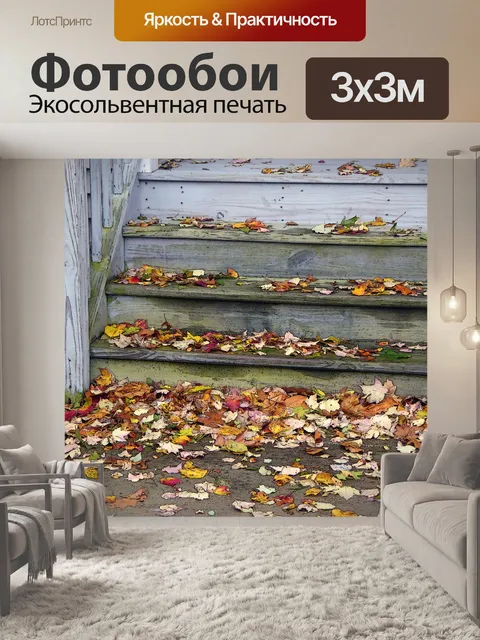 Фотообои Осенние листья на лестницы