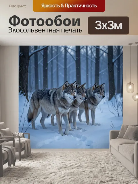 Фотообои Три волка в зимнем лесу