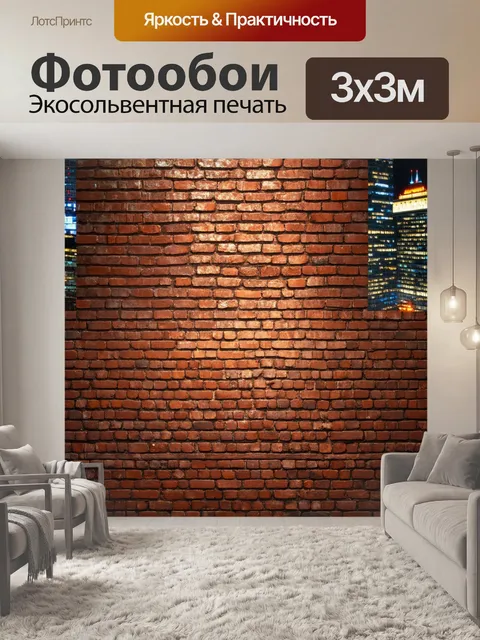 Фотообои кирпичи текстура, на фоне мерцающих огней ночного города