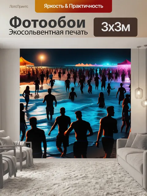 Фотообои пляжная вечеринка ночью