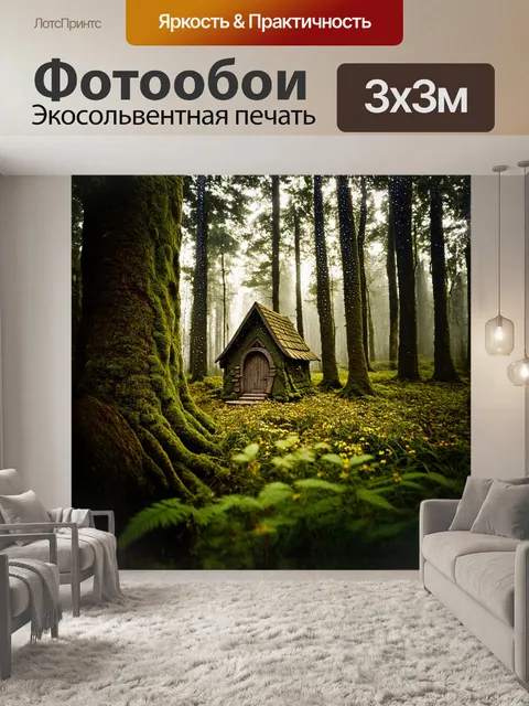 Фотообои сквозь густые деревья леса просвечивается затерянный хоббитский домик