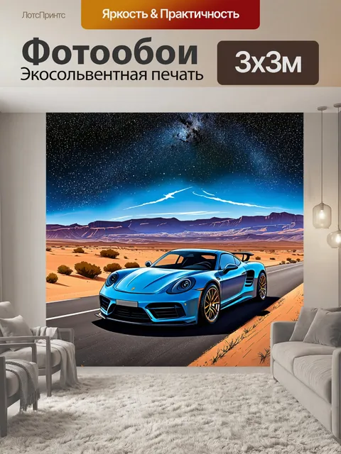 Фотообои спорткар на пустынной дороге с видом на горы с небом, полным звезд