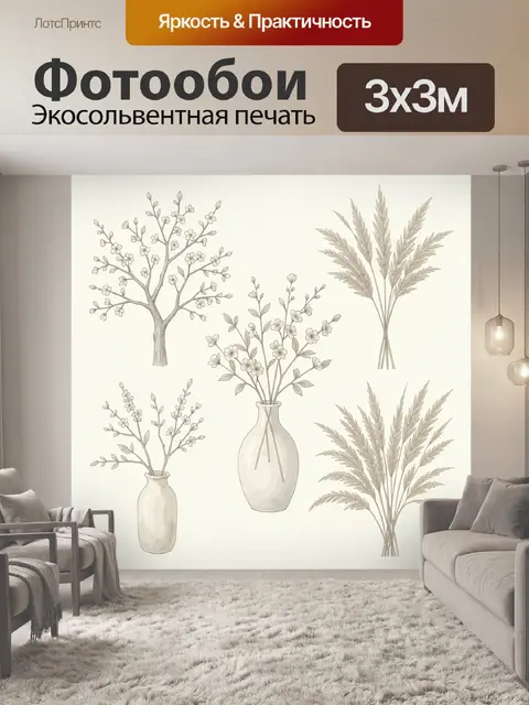 Фотообои Ветки и колосья в вазах