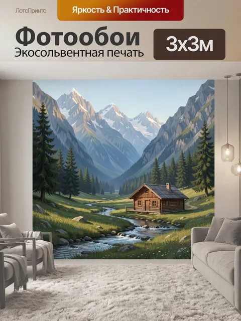 Фотообои Альпийская долина с домиком