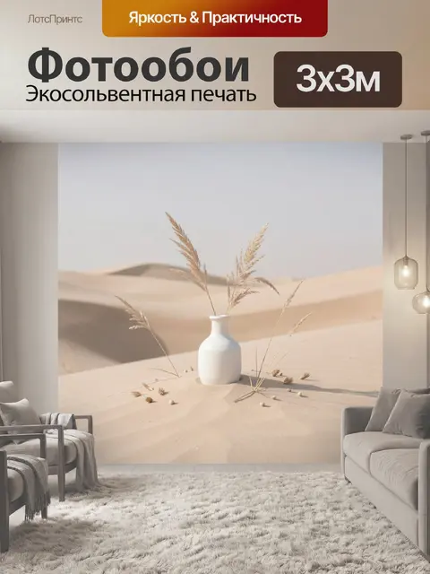 Фотообои Минималистичная ваза в песках