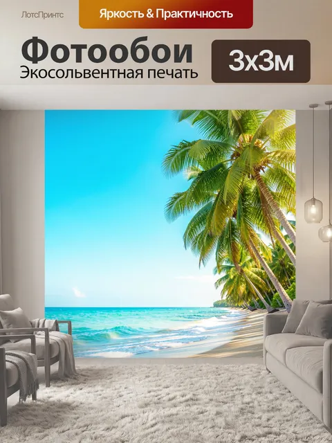 Фотообои Тропический пляж с пальмами