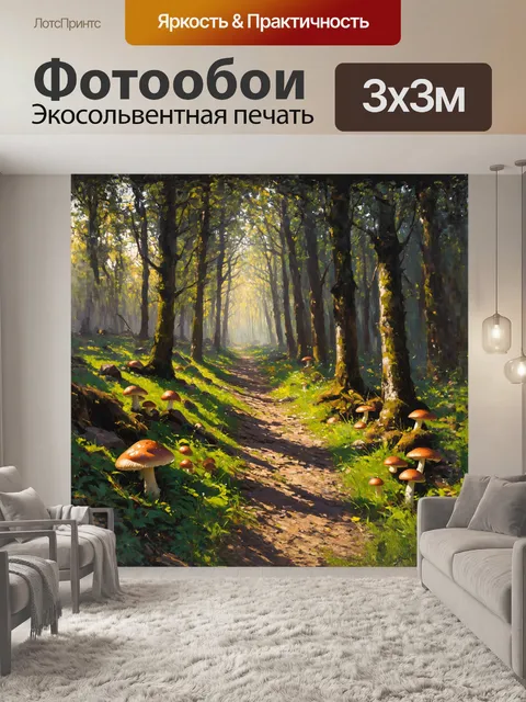 Фотообои тропа, усыпанная мухоморами, ведет вглубь леса, где солнечные лучи пробиваются сквозь густую листву