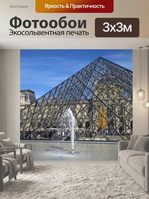 Фотообои Париж