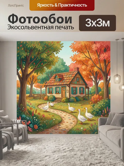 Фотообои Осенний домик с гусями