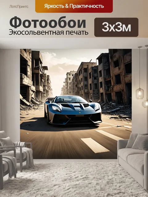 Фотообои спорткар, мчащийся по заброшенному городу, с разрушенными зданиями вокруг