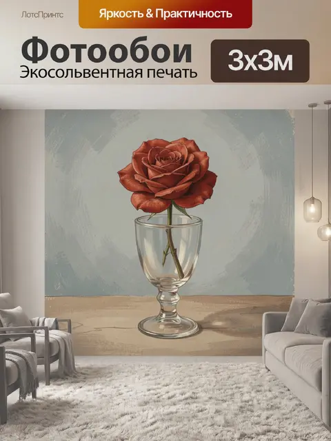 Фотообои Красная роза в стеклянном бокале