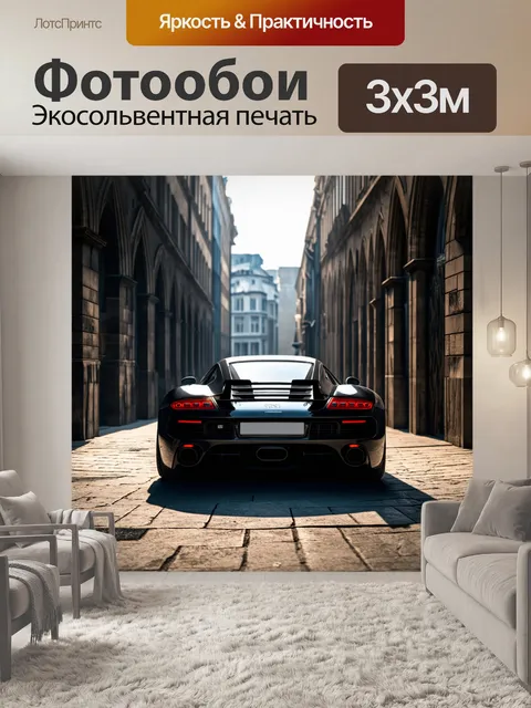 Фотообои спортивный автомобиль