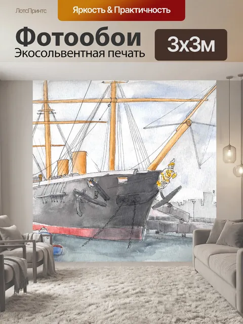 Фотообои Судно