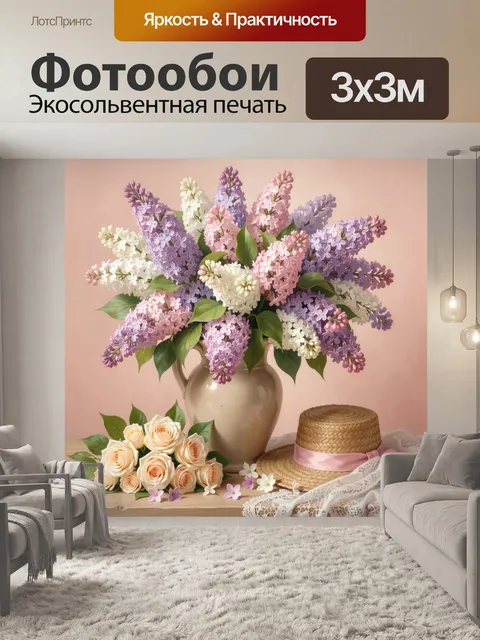 Фотообои Букет сирени и розы