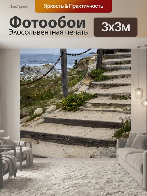 Фотообои Лестница на пляже