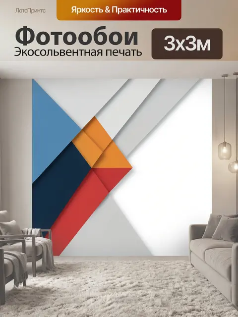 Фотообои Геометрическая абстракция с яркими акцентами