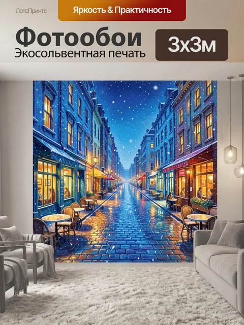 Фотообои Зимняя улица города с огнями